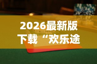 2026最新版下载“欢乐途游麻将开挂是真的吗知乎”(果然有透视挂) 