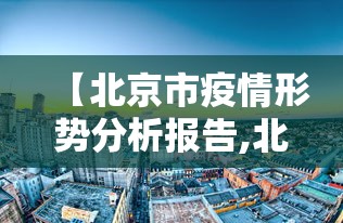 【北京市疫情形势分析报告,北京市疫情状况如何?】