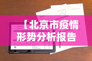 【北京市疫情形势分析报告,北京市疫情状况如何?】