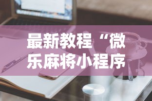 最新教程“微乐麻将小程序技巧	”开挂详细教程