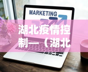 湖北疫情控制—（湖北疫情管控措施）