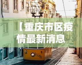 【重庆市区疫情最新消息·重庆市区疫情情况】