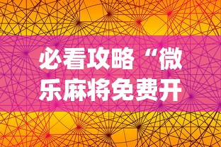 必看攻略“微乐麻将免费开挂手机版”(详细透视教程)