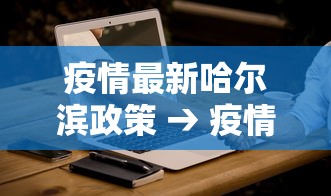疫情最新哈尔滨政策 → 疫情最新哈尔滨政策公告