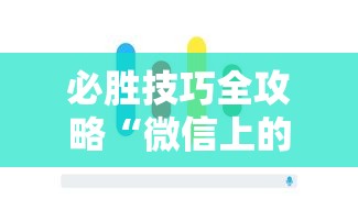 必胜技巧全攻略“微信上的雀神广东麻将有挂吗”科技辅助神器手机版教程