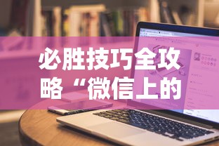 必胜技巧全攻略“微信上的雀神广东麻将有挂吗”科技辅助神器手机版教程