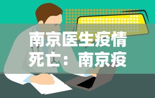 南京医生疫情死亡：南京疫情医生照片