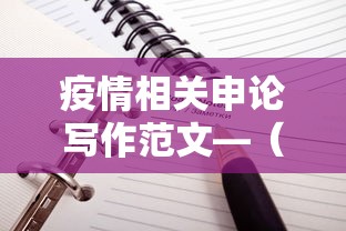 疫情相关申论写作范文—（关于疫情的申论大作文真题）