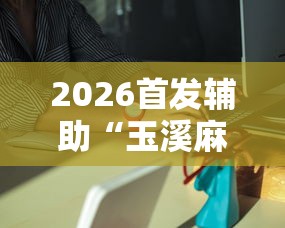 2026首发辅助“玉溪麻将有挂吗”分享必要外挂教程