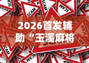2026首发辅助“玉溪麻将有挂吗	”分享必要外挂教程