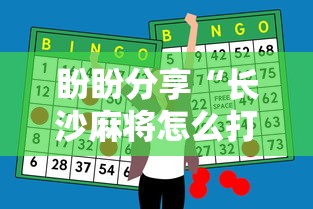 盼盼分享“长沙麻将怎么打才能赢”辅助神器插件下载