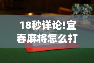 18秒详论!宜春麻将怎么打才能赢	”(透视曝光猫腻)