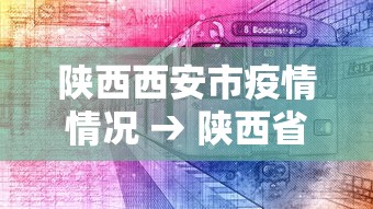 陕西西安市疫情情况 → 陕西省西安市疫情最新消息几级响应