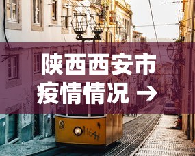 陕西西安市疫情情况 → 陕西省西安市疫情最新消息几级响应 陕西西安市疫情情况 → 陕西省西安市疫情最新消息几级响应