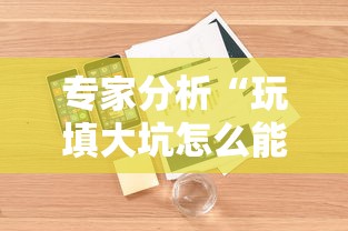 专家分析“玩填大坑怎么能胜利”开挂辅助详细步骤