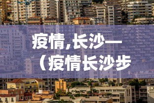 疫情,长沙—（疫情长沙步行街彻夜排队p40新机）