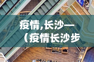 疫情,长沙—（疫情长沙步行街彻夜排队p40新机）