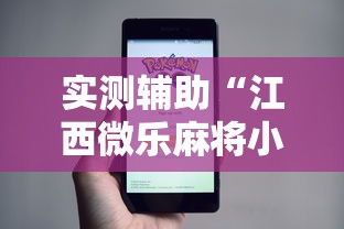 实测辅助“江西微乐麻将小程序下载挂”-原来有挂