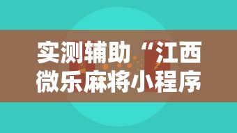 实测辅助“江西微乐麻将小程序下载挂	”-原来有挂