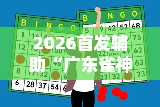 2026首发辅助“广东雀神麻将怎么玩才赢”辅助神器插件下载