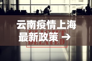 云南疫情上海最新政策 → 云南 上海 疫情