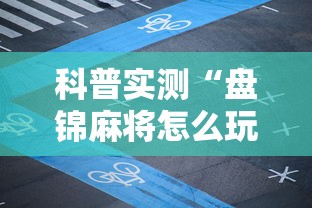 科普实测“盘锦麻将怎么玩能赢”真可以装挂