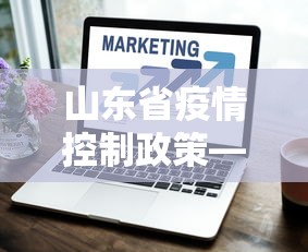 山东省疫情控制政策—（山东省疫情控制政策最新）