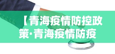 【青海疫情防控政策·青海疫情防疫政策】