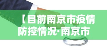 【目前南京市疫情防控情况·南京市最新疫情防控措施】