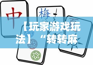 【玩家游戏玩法】“转转麻将必胜口诀”-开挂神器-包教包会
