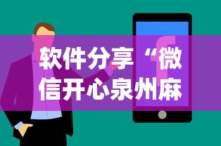 软件分享“微信开心泉州麻将有挂吗”(详细透视教程)