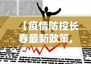 【疫情防控长春最新政策,疫情防控长春最新政策公告】