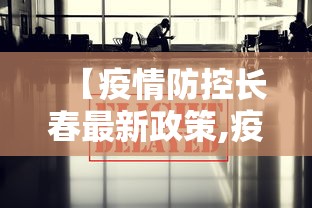 【疫情防控长春最新政策,疫情防控长春最新政策公告】