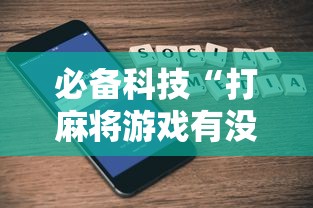 必备科技“打麻将游戏有没有挂”科技辅助神器手机版