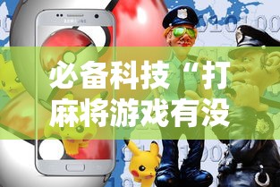 必备科技“打麻将游戏有没有挂”科技辅助神器手机版