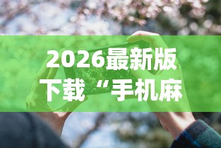 2026最新版下载“手机麻将可以开挂是真的吗”(透视)开挂详细教程