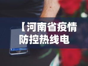 【河南省疫情防控热线电话·河南疫情防控部门电话】