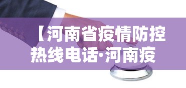 【河南省疫情防控热线电话·河南疫情防控部门电话】