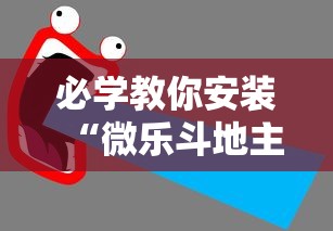 必学教你安装“微乐斗地主挂软件下载!详细开挂教程