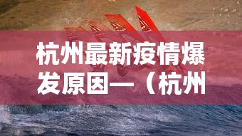 杭州最新疫情爆发原因—（杭州疫情怎么回事）