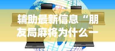 辅助最新信息“朋友局麻将为什么一直输	”开挂(透视)辅助教程