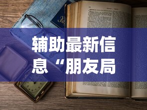 辅助最新信息“朋友局麻将为什么一直输”开挂(透视)辅助教程