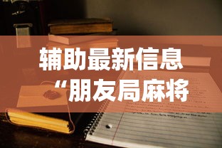 辅助最新信息“朋友局麻将为什么一直输”开挂(透视)辅助教程