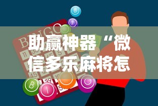 助赢神器“微信多乐麻将怎么提高胜率”原来可以开挂