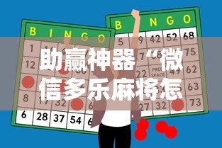 助赢神器“微信多乐麻将怎么提高胜率”原来可以开挂
