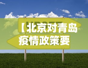 【北京对青岛疫情政策要求·北京疫情对青岛返京人员】