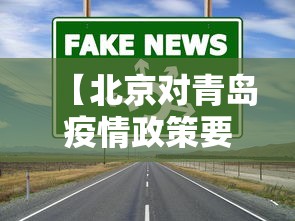 【北京对青岛疫情政策要求·北京疫情对青岛返京人员】
