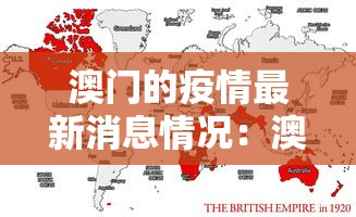 澳门的疫情最新消息情况：澳门疫情最新数据消息
