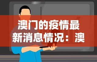 澳门的疫情最新消息情况：澳门疫情最新数据消息