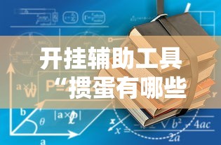 开挂辅助工具“掼蛋有哪些技巧	”开挂辅助详细步骤